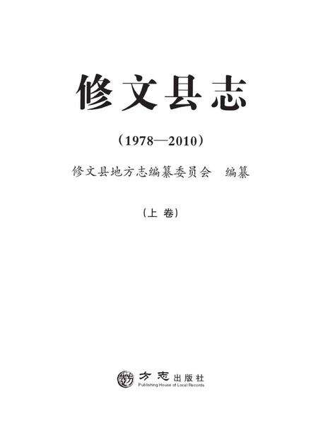 《修文县志（1978—2010）（上卷）》.pdf电子版_贵州省志预览图1
