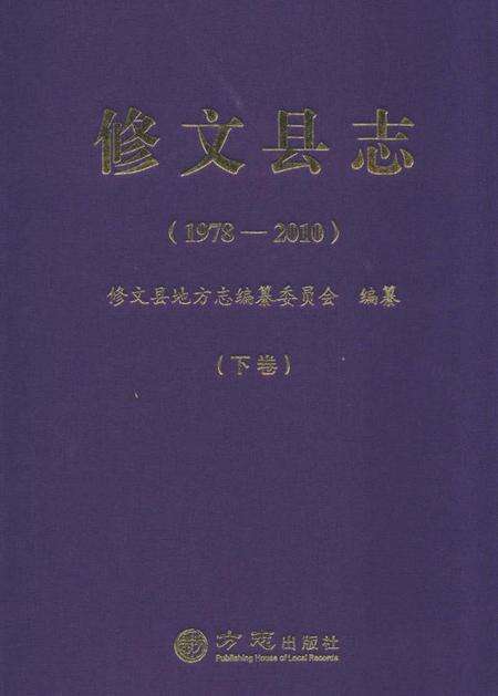 《修文县志(1978—2010)下卷》.pdf电子版_贵州省志缩略图