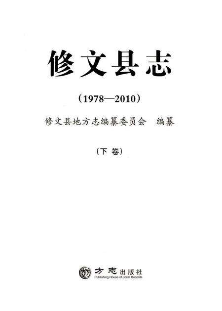 《修文县志(1978—2010)下卷》.pdf电子版_贵州省志预览图1