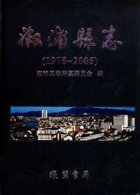 《溆浦县志1978-2005》.pdf电子版_湖南省志缩略图