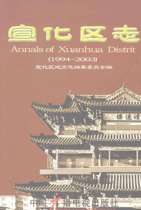 《宣化区志（1994-2003）》.pdf电子版_河北省志缩略图