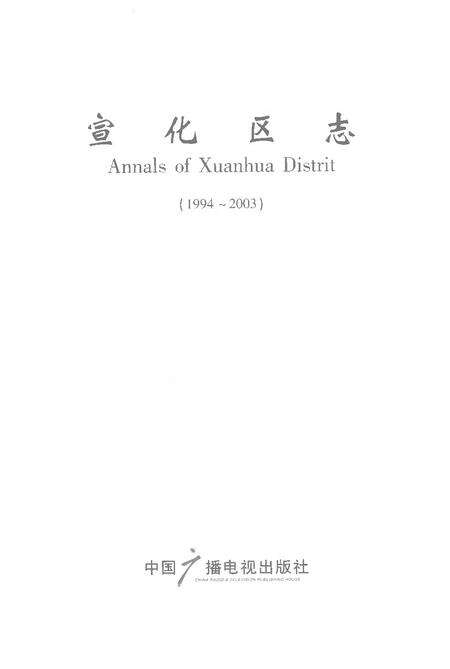 《宣化区志（1994-2003）》.pdf电子版_河北省志预览图1