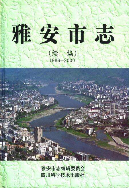 《雅安市志（续编）1986-2000》.pdf电子版_四川省志缩略图