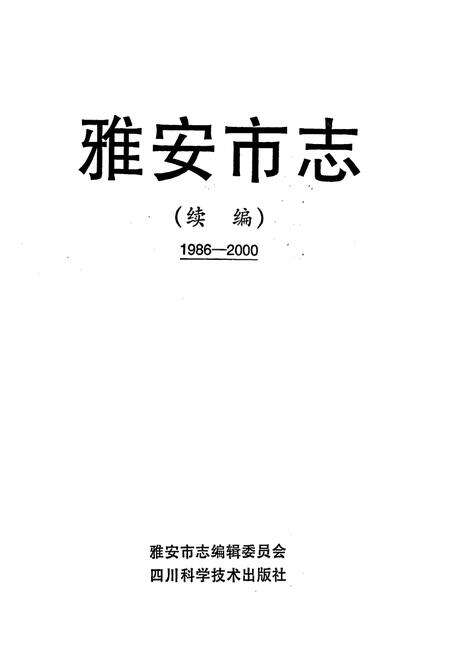 《雅安市志（续编）1986-2000》.pdf电子版_四川省志预览图1