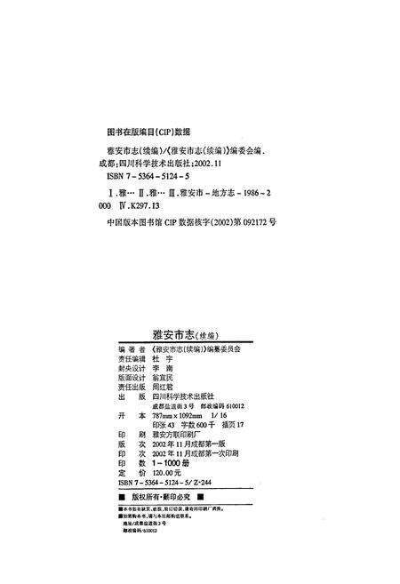 《雅安市志（续编）1986-2000》.pdf电子版_四川省志预览图2