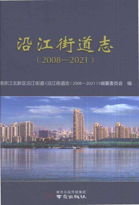 《沿江街道志2008-2021》.pdf电子版_云南省志缩略图