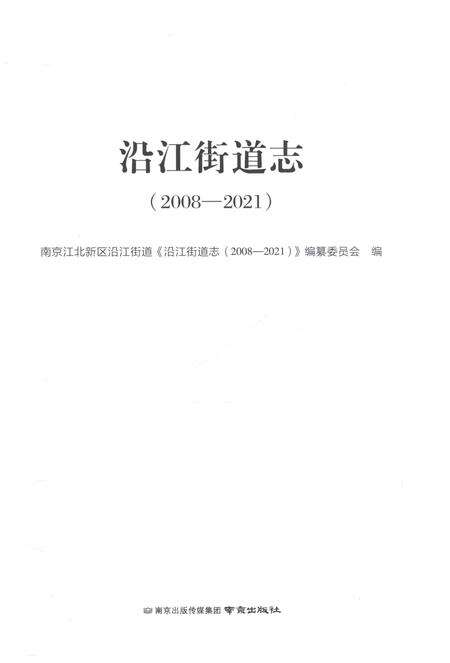 《沿江街道志2008-2021》.pdf电子版_云南省志预览图1