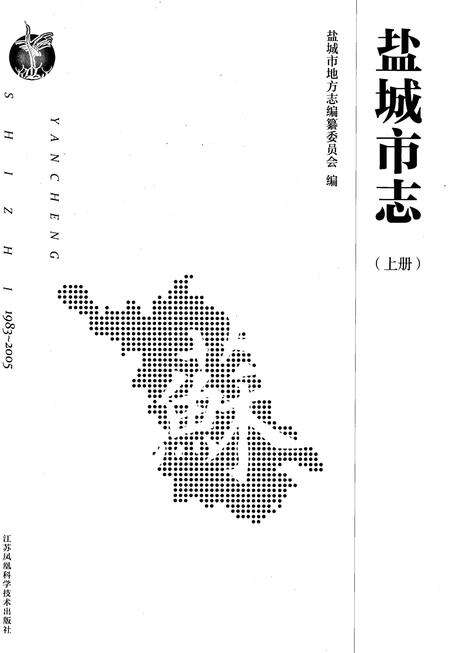 《盐城市志1983-2005上册》.pdf电子版_江苏省志预览图1