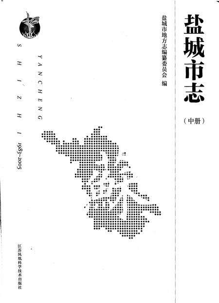 《盐城市志1983-2005中册》.pdf电子版_江苏省志预览图1