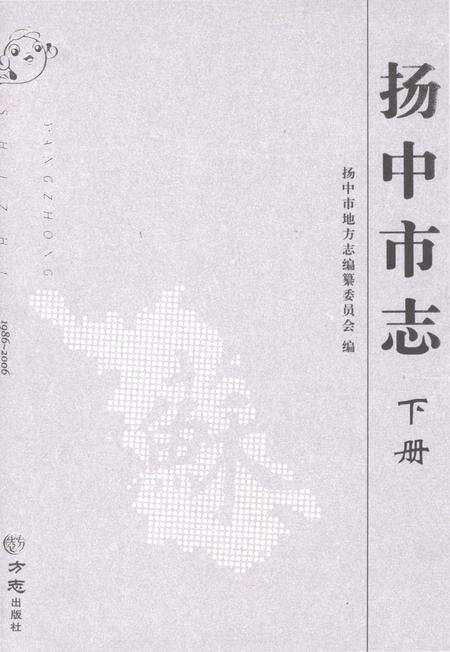 《扬中市志1986-2006 下册》.pdf电子版_江苏省志缩略图