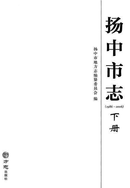 《扬中市志1986-2006 下册》.pdf电子版_江苏省志预览图1