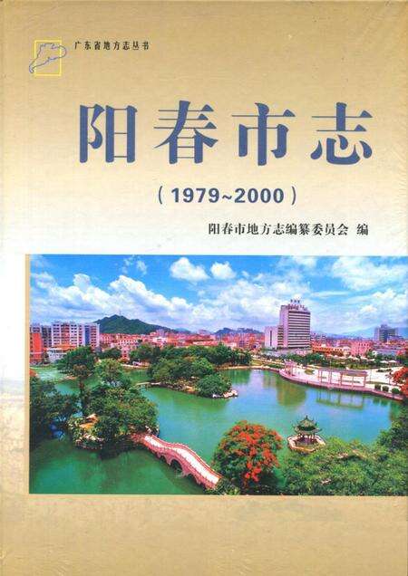 《阳春市志(1979-2000)》.pdf电子版_广东省志缩略图