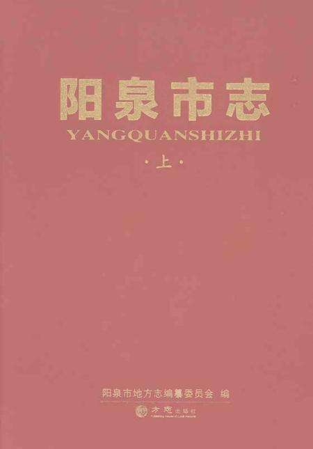 《阳泉市志上》.pdf电子版_山西省志缩略图