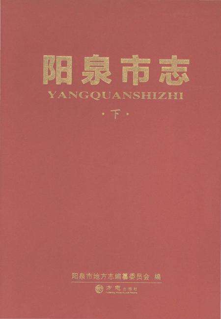 《阳泉市志下》.pdf电子版_山西省志缩略图