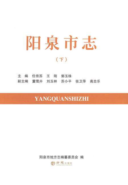 《阳泉市志下》.pdf电子版_山西省志预览图1