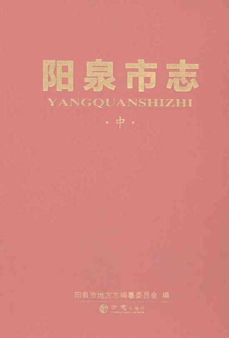 《阳泉市志中》.pdf电子版_山西省志缩略图