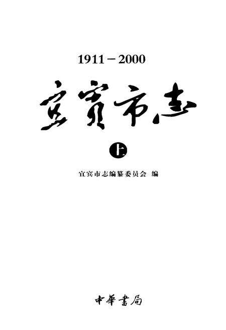 《宜宾市志（1911-2000）上》.pdf电子版_四川省志预览图1