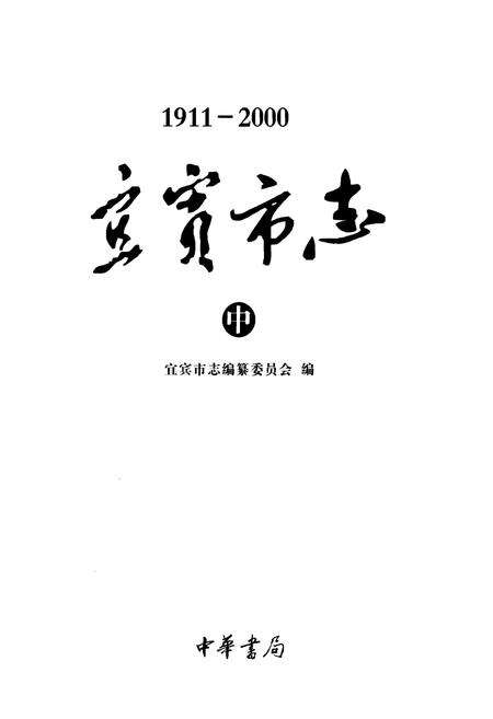 《宜宾市志（1911-2000）中》.pdf电子版_四川省志预览图1