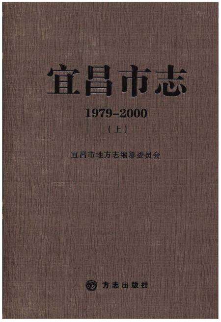 《宜昌市志1979-2000(上)》.pdf电子版_湖北省志缩略图