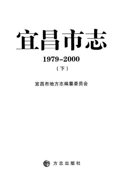 《宜昌市志1979-2000(下)》.pdf电子版_湖北省志预览图1