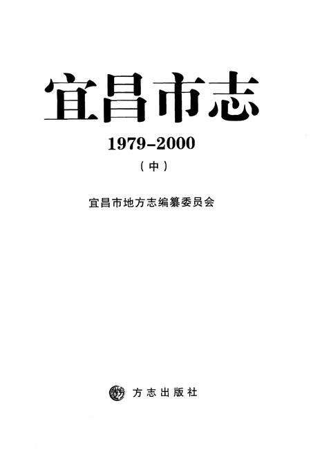 《宜昌市志1979-2000(中)》.pdf电子版_湖北省志预览图1