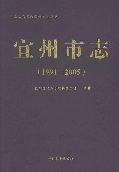 《宜州市志1991-2005》.pdf电子版_广西省志缩略图