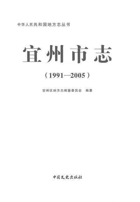 《宜州市志1991-2005》.pdf电子版_广西省志预览图1