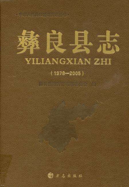 《彝良县志(1978-2005)》.pdf电子版_云南省志缩略图