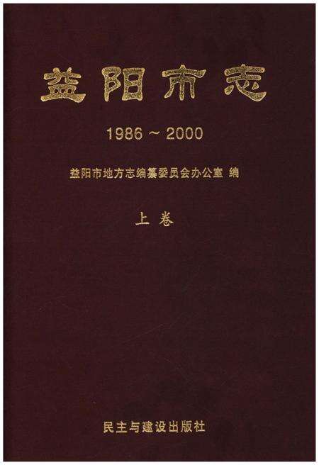 《益阳市志1986-2000上》.pdf电子版_湖南省志缩略图