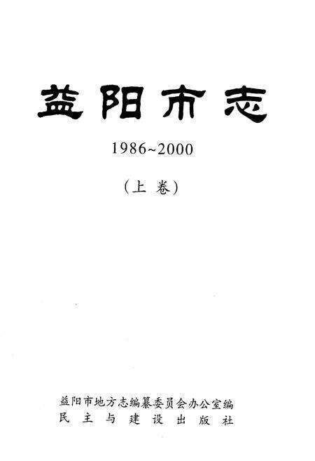 《益阳市志1986-2000上》.pdf电子版_湖南省志预览图1