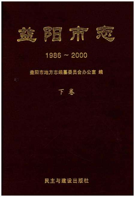 《益阳市志1986-2000下》.pdf电子版_湖南省志缩略图