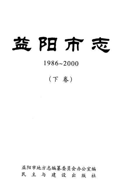 《益阳市志1986-2000下》.pdf电子版_湖南省志预览图1