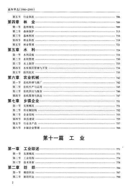 《益阳市志1986-2000下》.pdf电子版_湖南省志预览图4
