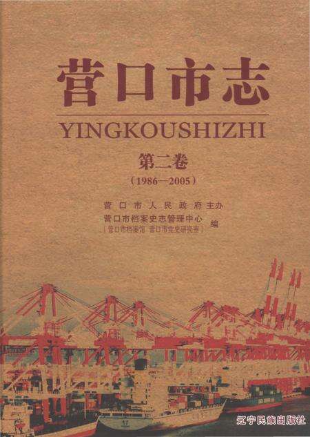 《营口市志第二卷（1986-2005）》.pdf电子版_辽宁省志缩略图