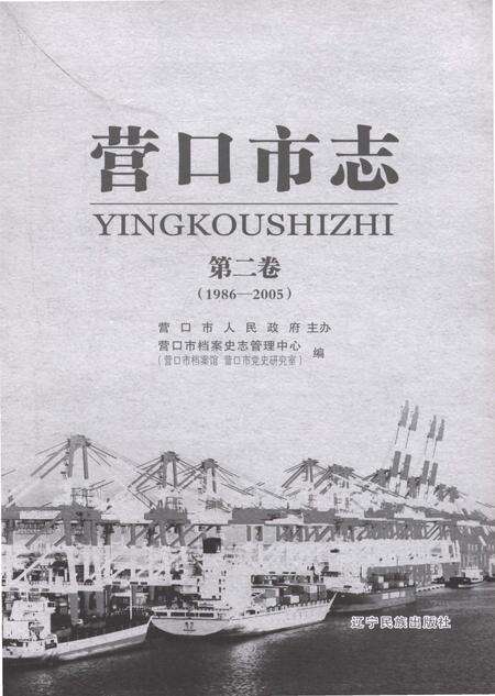 《营口市志第二卷（1986-2005）》.pdf电子版_辽宁省志预览图1