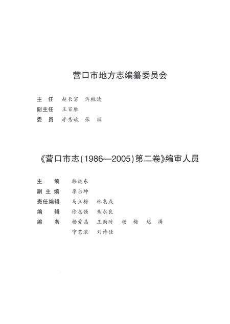 《营口市志第二卷（1986-2005）》.pdf电子版_辽宁省志预览图3