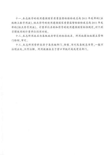 《营口市志第二卷（1986-2005）》.pdf电子版_辽宁省志预览图5