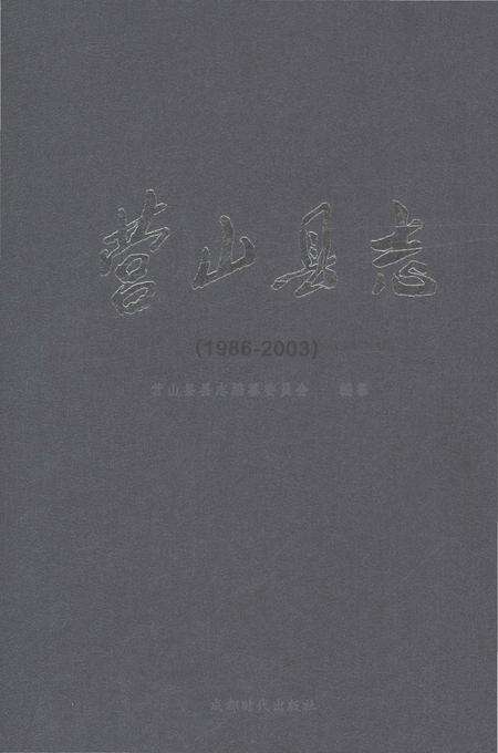《营山县志1986-2003》.pdf电子版_四川省志缩略图