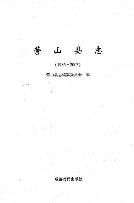 《营山县志1986-2003》.pdf电子版_四川省志预览图1