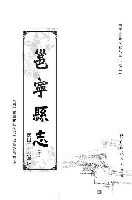 《邕宁县志 下》.pdf电子版_广西壮族自治区志缩略图