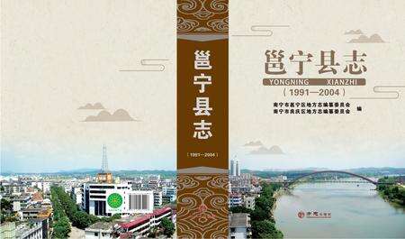 《邕宁县志（1991-2004）》.pdf电子版_甘肃省志缩略图