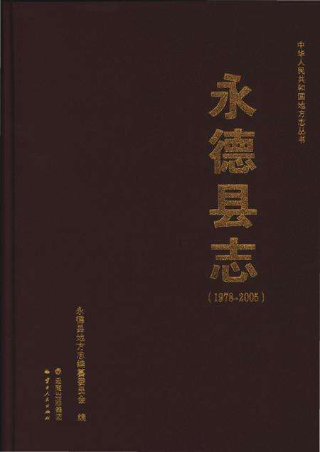 《永德县志1978-2005》.pdf电子版_云南省志缩略图