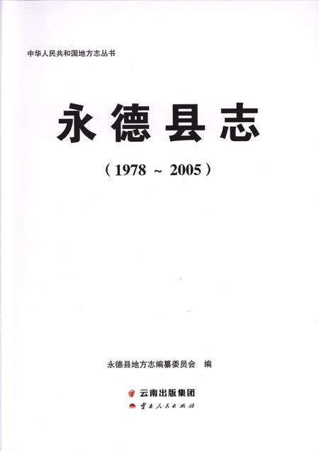 《永德县志1978-2005》.pdf电子版_云南省志预览图1