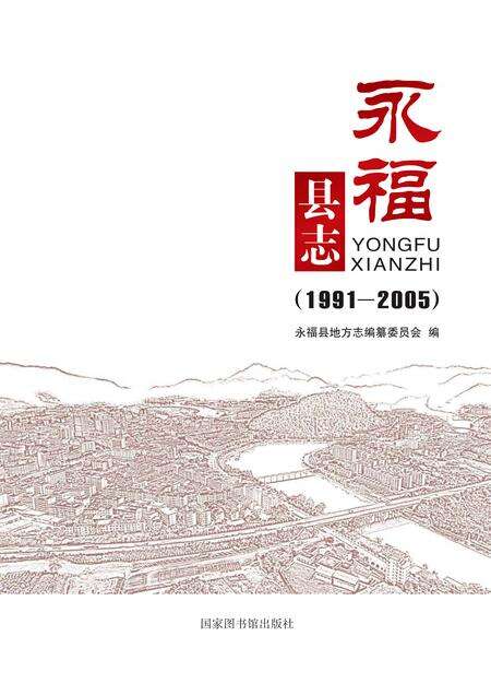 《永福县志 （1991-2005）》.pdf电子版_广西壮族自治区志缩略图