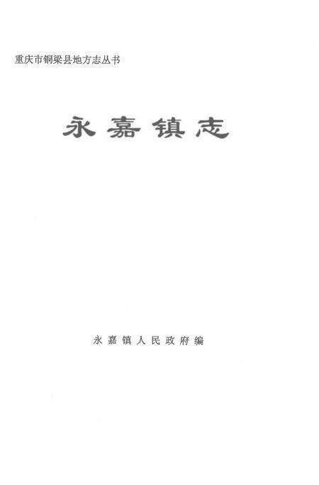 《永嘉镇志1986-2006》.pdf电子版_重庆市志预览图1