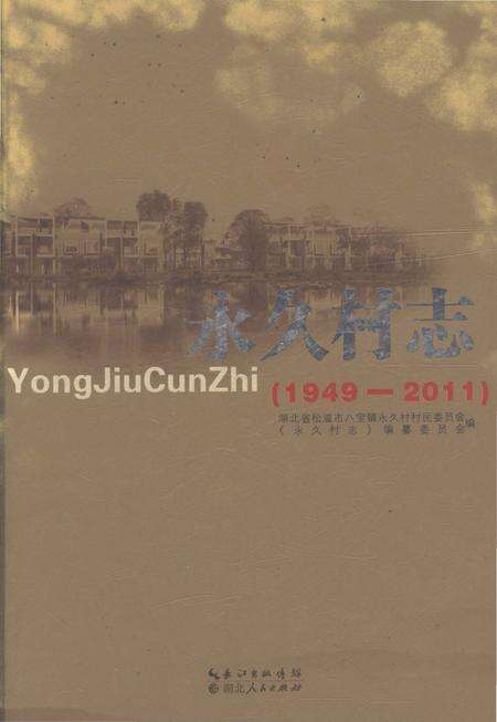 《永久村志（1949-2011）》.pdf电子版_湖北省志缩略图
