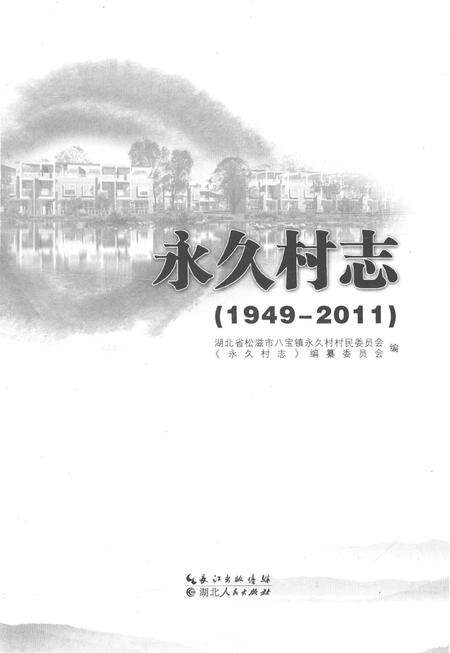 《永久村志（1949-2011）》.pdf电子版_湖北省志预览图1