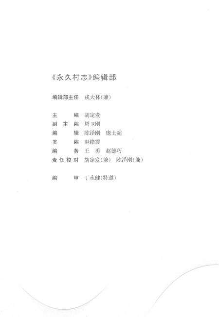 《永久村志（1949-2011）》.pdf电子版_湖北省志预览图4