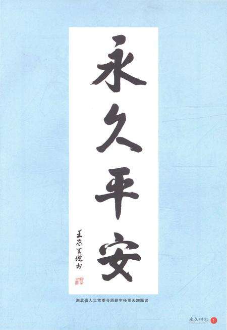 《永久村志（1949-2011）》.pdf电子版_湖北省志预览图5