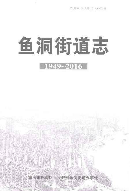 《鱼洞街道志1949-2016》.pdf电子版_重庆市志预览图1
